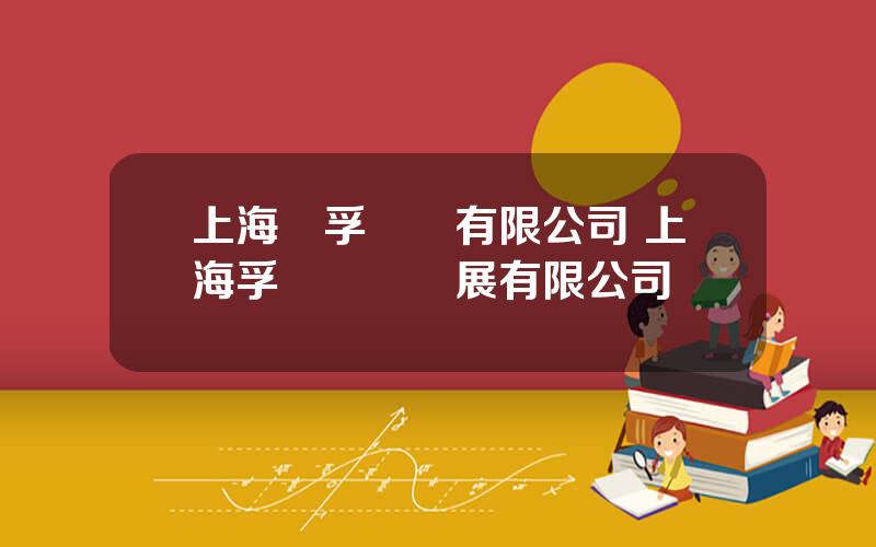 上海衆孚實業有限公司 上海孚創實業發展有限公司
